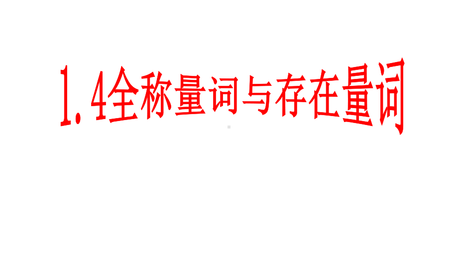 人教版高中数学选修14全称量词与存在量词(全部)课件.ppt_第1页