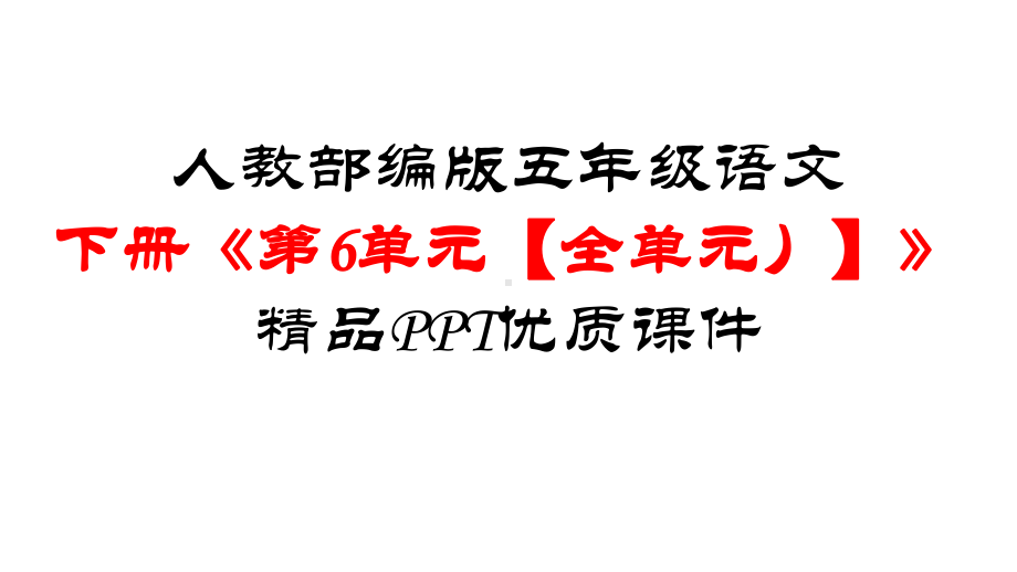 人教部编版五年级语文下册《第6单元（全单元)）》优质课件.pptx_第1页