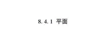 人教A版高中数学必修第二册第8章教学课件841平面.ppt