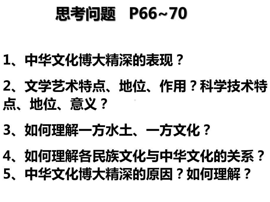 人教版高中政治必修三博大精深的中华文化公开课-课件.ppt_第3页