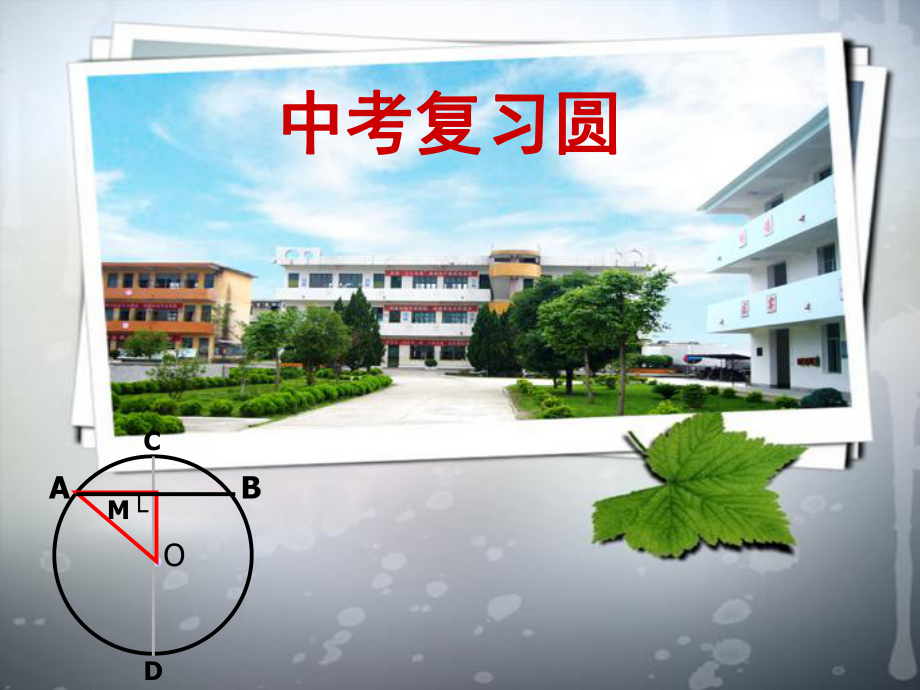 初中数学-《圆》教学课件设计.ppt_第1页