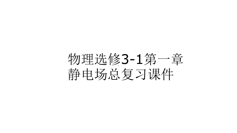 人教版高中物理选修3-1第一章静电场复习课件.pptx_第2页