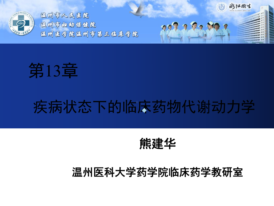 临床药物代谢动力学疾病状态下的动力学第13章课件.ppt_第1页