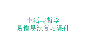 2021年高考复习课件：生活与哲学易错易混.pptx