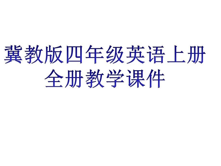 冀教版四年级英语上册全册教学课件设计.pptx_第1页