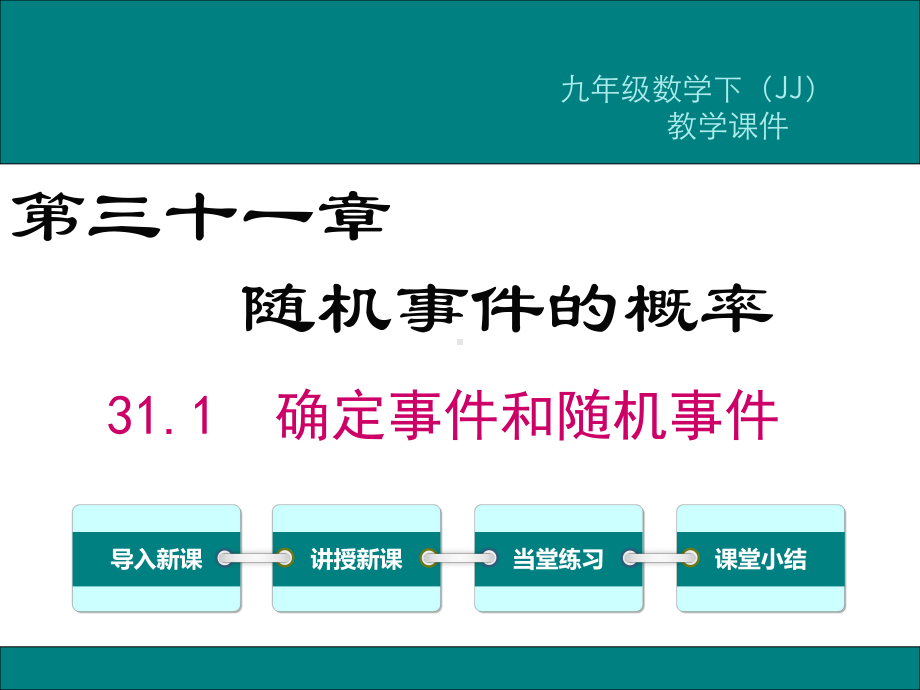 冀教版九年级数学下册第31章随机事件的概率课件.ppt_第1页