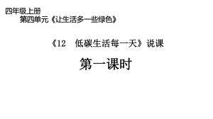 人教版四年级上册道德与法治版课件《12-低碳生活每一天》说课第一课时.pptx