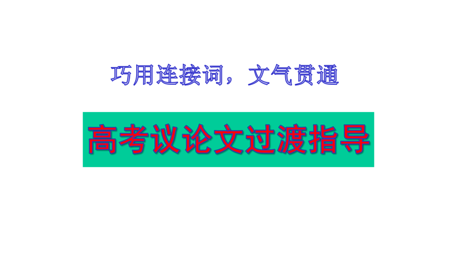 2020年高考语文一轮复习：高考议论文过渡指导课件.pptx_第2页