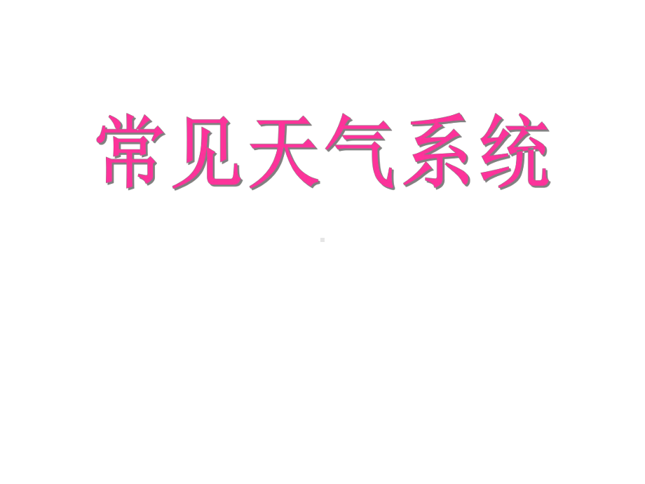 人教版高中地理必修一第二章第三节常见天气系统-课件(共33张).ppt_第1页