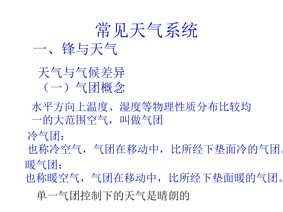 人教版高中地理必修一第二章第三节常见天气系统-课件(共33张).ppt_第2页