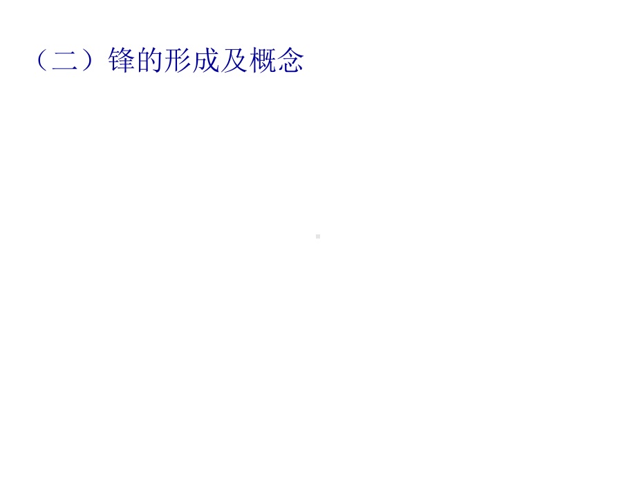 人教版高中地理必修一第二章第三节常见天气系统-课件(共33张).ppt_第3页