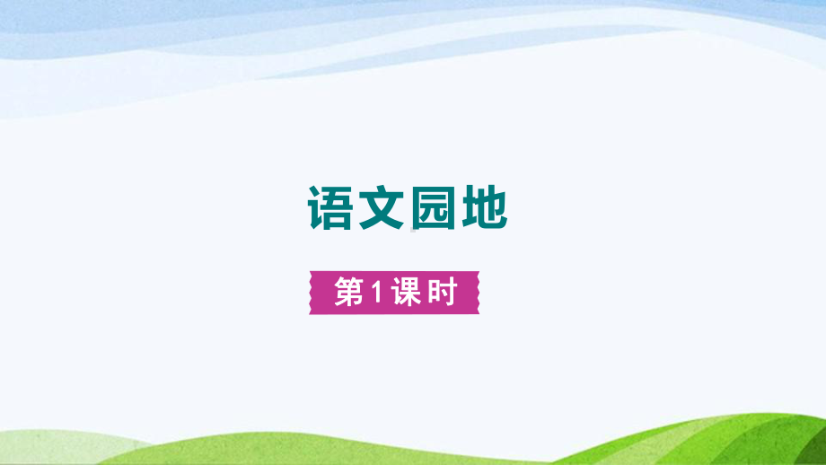 2023上部编版语文四年级上册《语文园地第一课时 (3)》.pptx_第1页