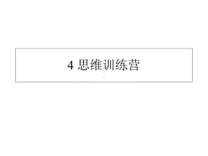 五年级上册心理健康教育课件-4-思维训练营｜辽大版(共20张).ppt