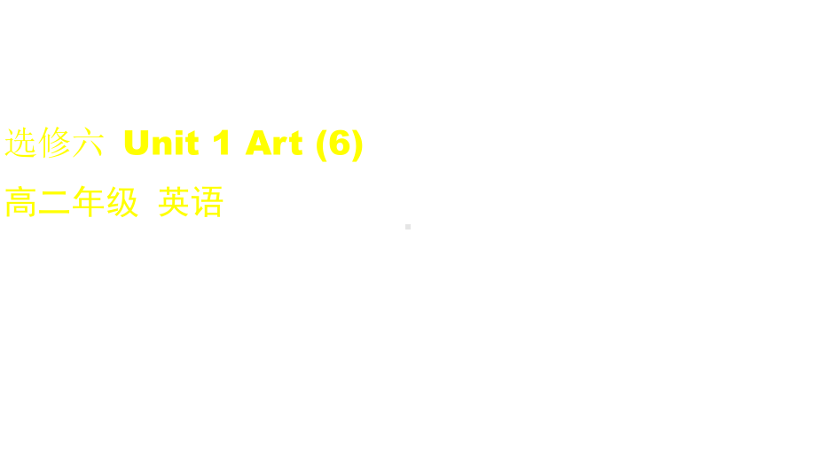 人教版高二英语选修六Unit-1-Art--Lesson-6-Writing-课件(68张.pptx--（课件中不含音视频）_第1页