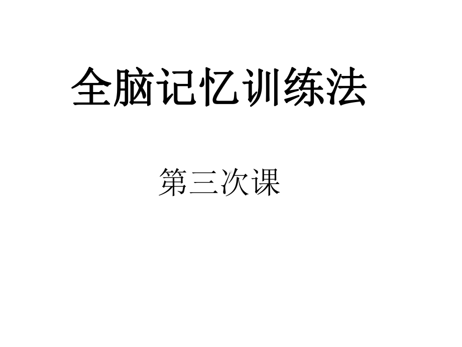 全脑记忆训练法(二年级)-3课件.pptx_第2页