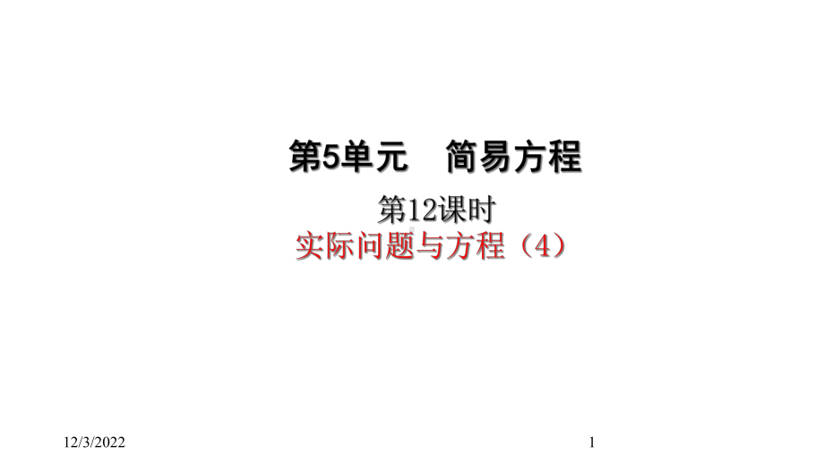 五年级上册数学课件-512-实际问题与方程-(共24张)人教版.ppt_第1页