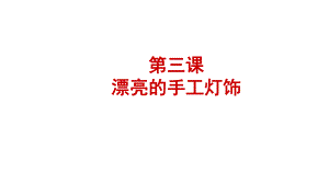 人教版八年级下册美术第三单元第三课：漂亮的手工灯饰(15张)课件.pptx