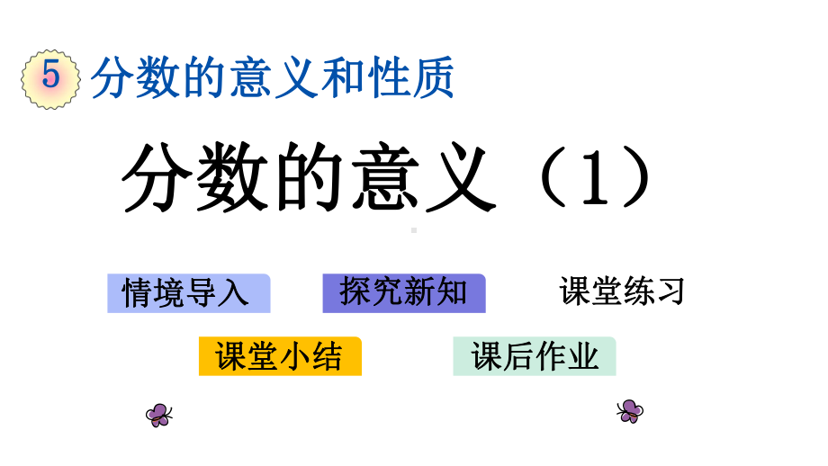 冀教版四年级下册数学《51-分数的意义》课件.pptx_第1页