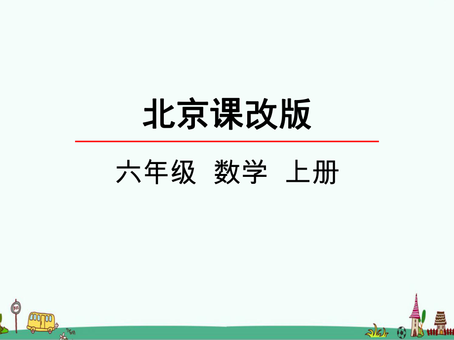 北京版六年级数学上册第三单元百分数-教学课件.pptx_第1页