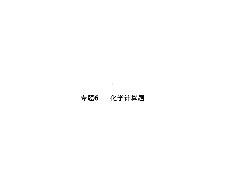 九年级化学中考复习课件专题6-化学计算题-(共40张).ppt_第1页