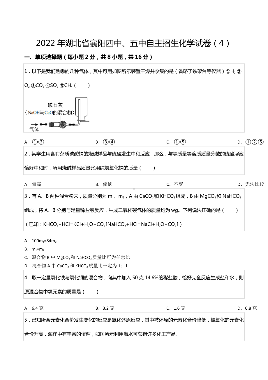 2022年湖北省襄阳四中、五中自主招生化学试卷（4）.docx_第1页