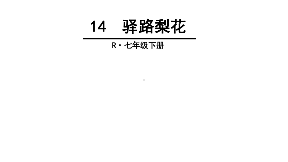 人教部编版七年级下四单元《驿路梨花》一等奖优秀课件.ppt_第1页