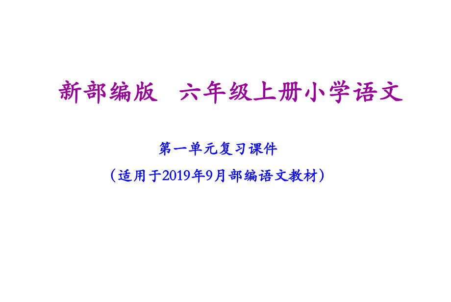 六年级上册语文期末复习课件(按单元复习).ppt_第2页