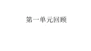 人教鄂教版小学科学五年级上册第一单元-烧水过程中的热传递-单元复习课件.pptx