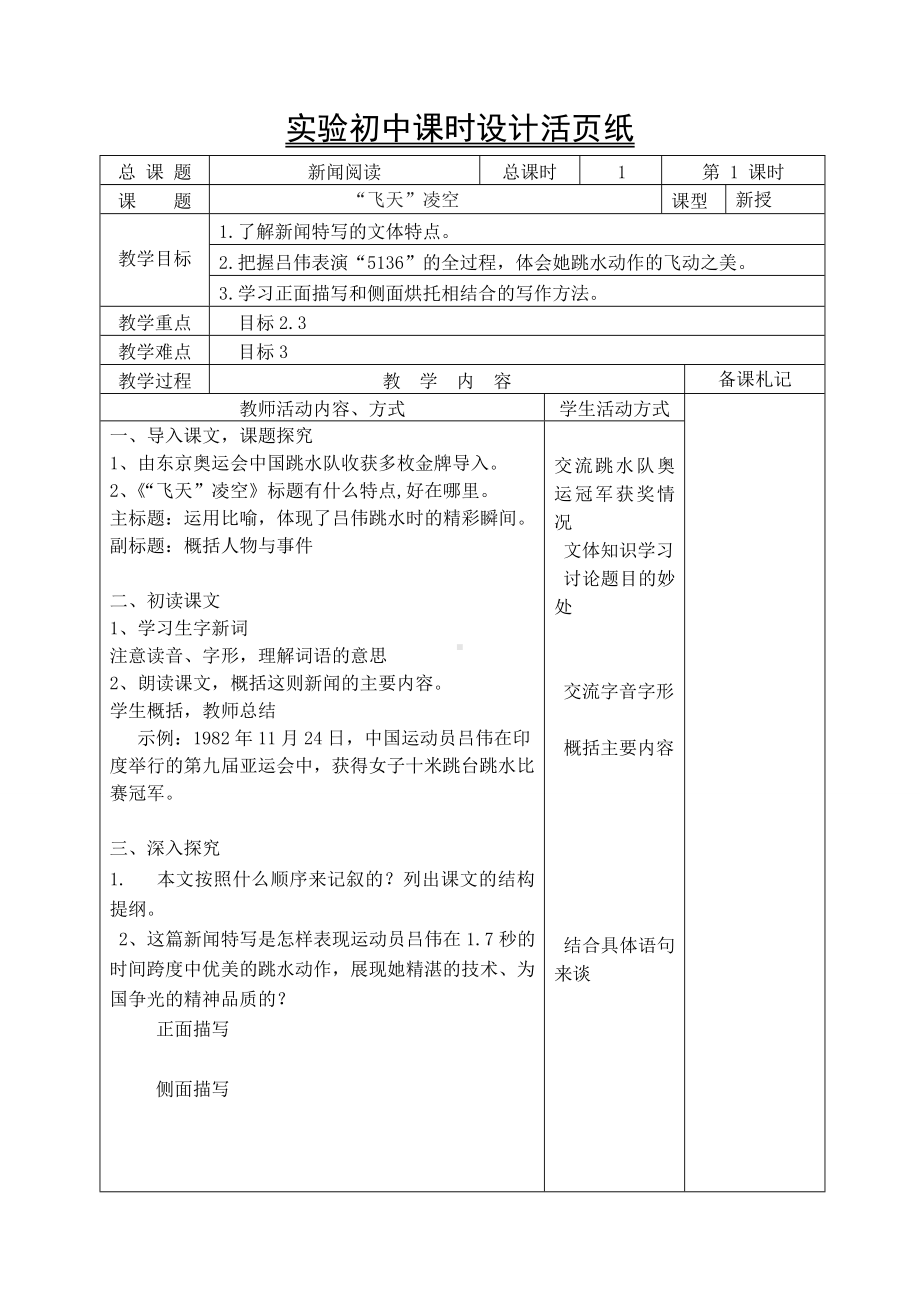 初中部编版八年级初二上册语文《飞天凌空-跳水姑娘吕伟夺魁记》公开课教案（定稿）.doc_第1页