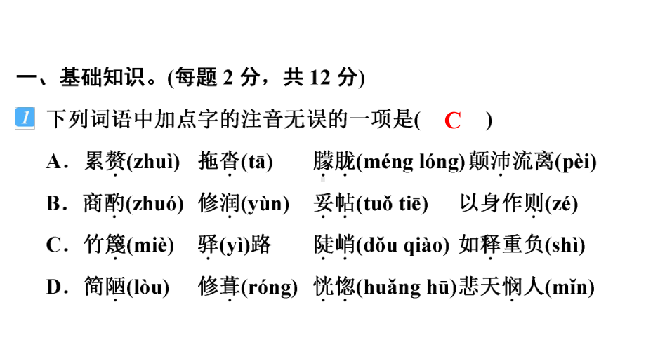 人教部编版七年级下册语文-第四单元-基础知识综合练习-课件.ppt_第2页