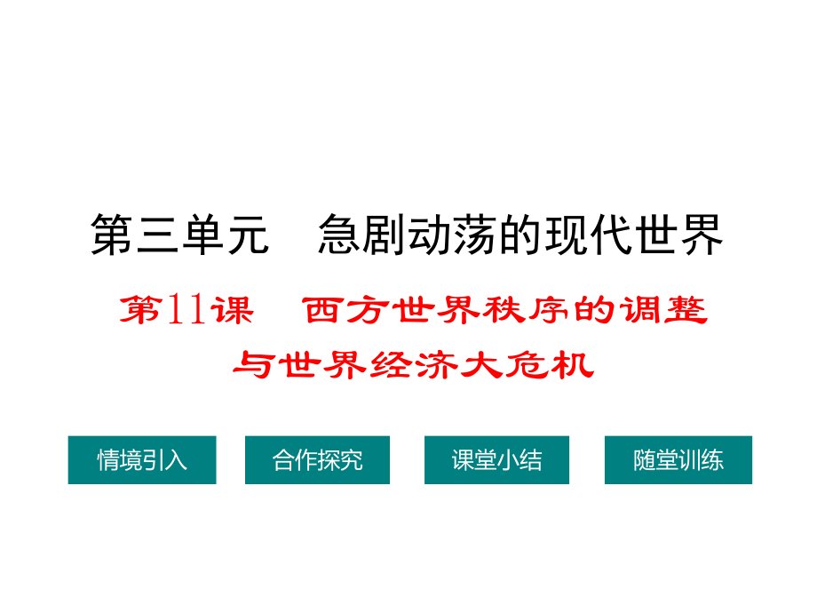 九年级历史下册第三单元第十一课西方世界秩序的调整与课件.ppt_第1页