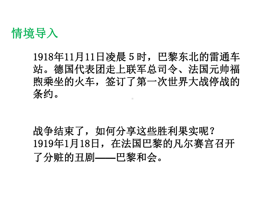 九年级历史下册第三单元第十一课西方世界秩序的调整与课件.ppt_第2页