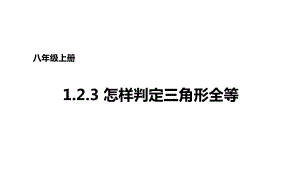 八年级数学上册-第一章-全等三角形-123-怎样判定三角形全等课件-(新版)青岛版.ppt