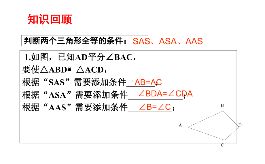 八年级数学上册-第一章-全等三角形-123-怎样判定三角形全等课件-(新版)青岛版.ppt_第2页