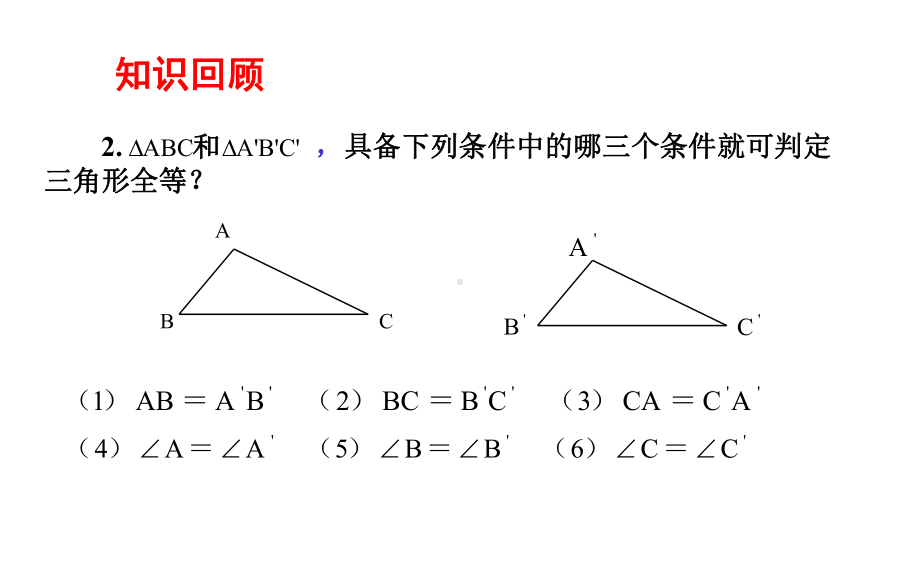 八年级数学上册-第一章-全等三角形-123-怎样判定三角形全等课件-(新版)青岛版.ppt_第3页