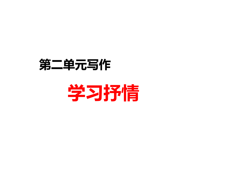 作文《学习抒情》课件.ppt_第1页