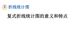 人教版数学五年级下册《复式折线统计图的意义和特点》优质教学课件.pptx