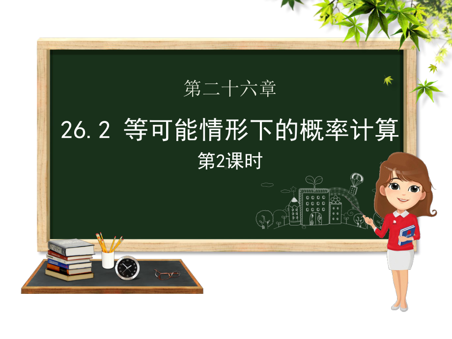 九年级数学下册第26章概率初步262等可能情形下的概率计算(第二课时)课件(新版)沪科版(同名39).pptx_第1页