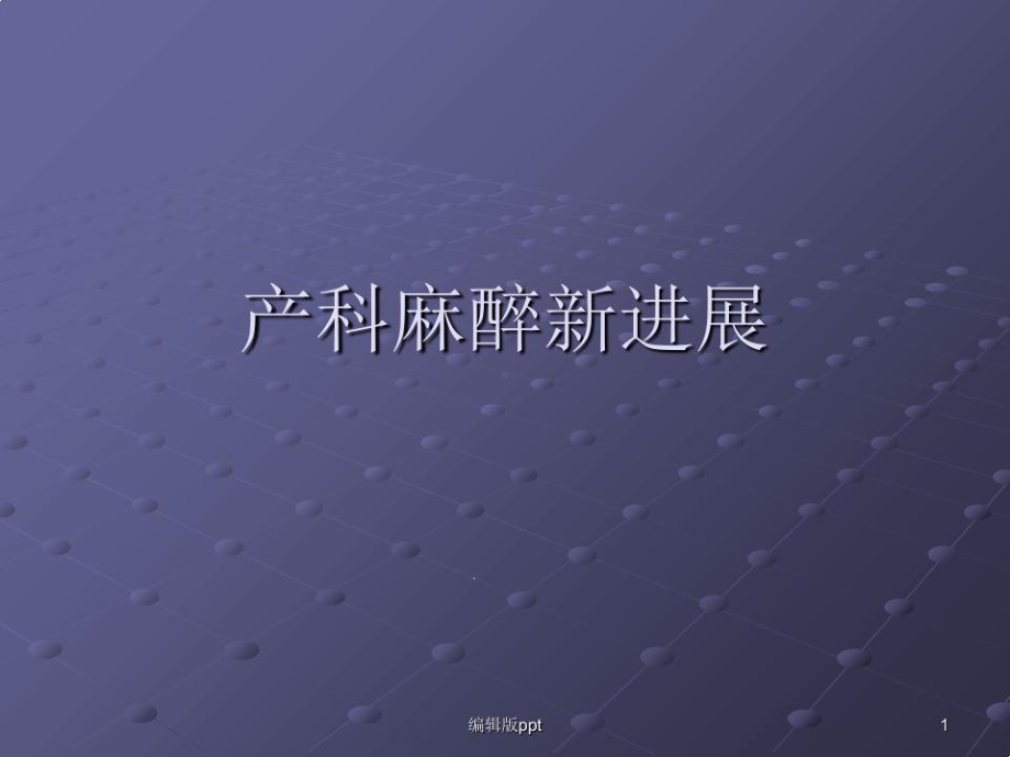 产科麻醉新进展课件.ppt_第1页