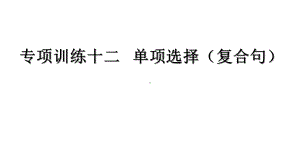 中考英语专项训练十二---单项选择(复合句)课件.pptx