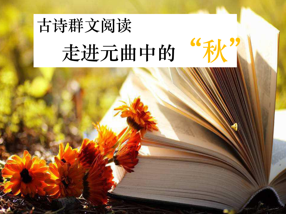 人教版小学语文六年级群文阅读教学《走进元曲中的“秋”》课件.ppt_第1页