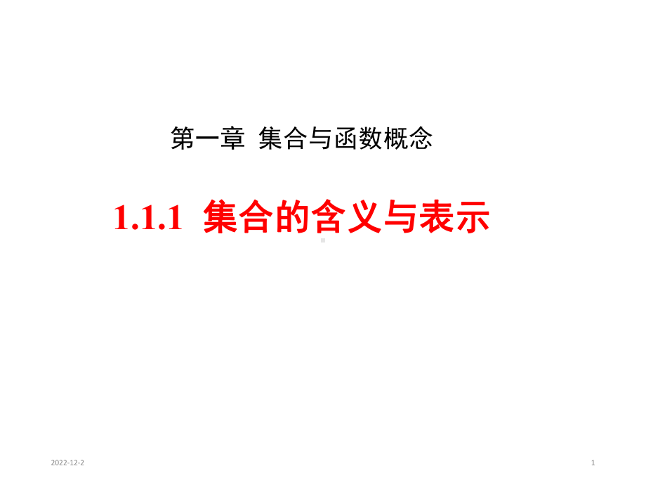 人教a版高中数学必修一第一章：-111-集合的含义与表示-课件(共30张).ppt_第1页