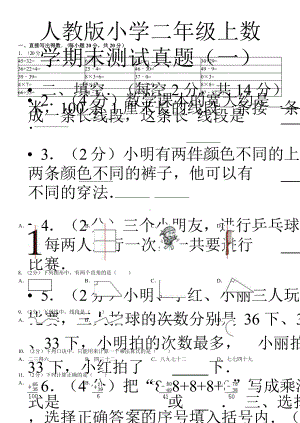 人教版小学二年级上数学期末测试真题(一)课件.pptx