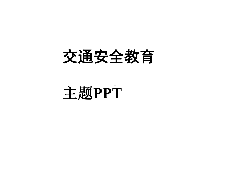 交通安全教育主题(普及电瓶车-头盔-重要性-常识)课件.pptx_第1页