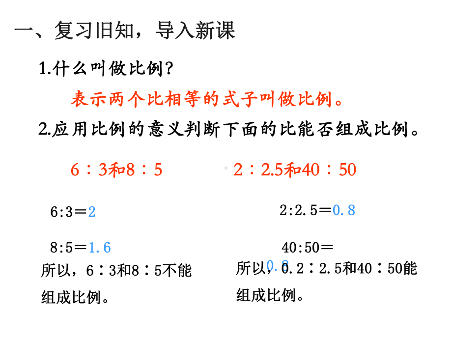 人教版六年级下册数学-642比例的基本性质（课件）.pptx_第2页