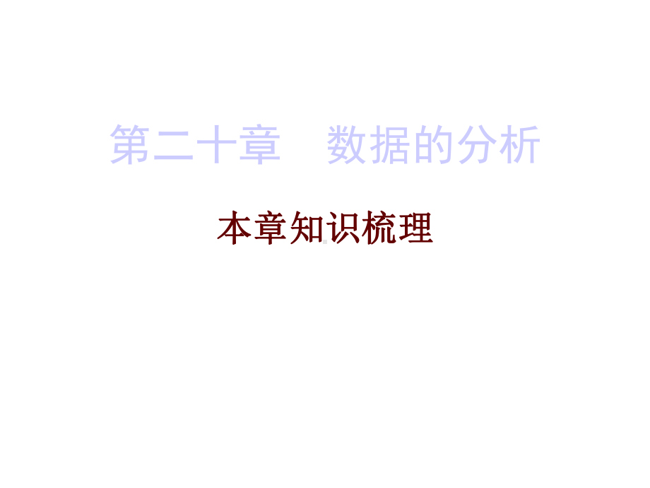 人教版八年级数学下册期末精炼课件：第二十章-数据的分析.ppt_第1页