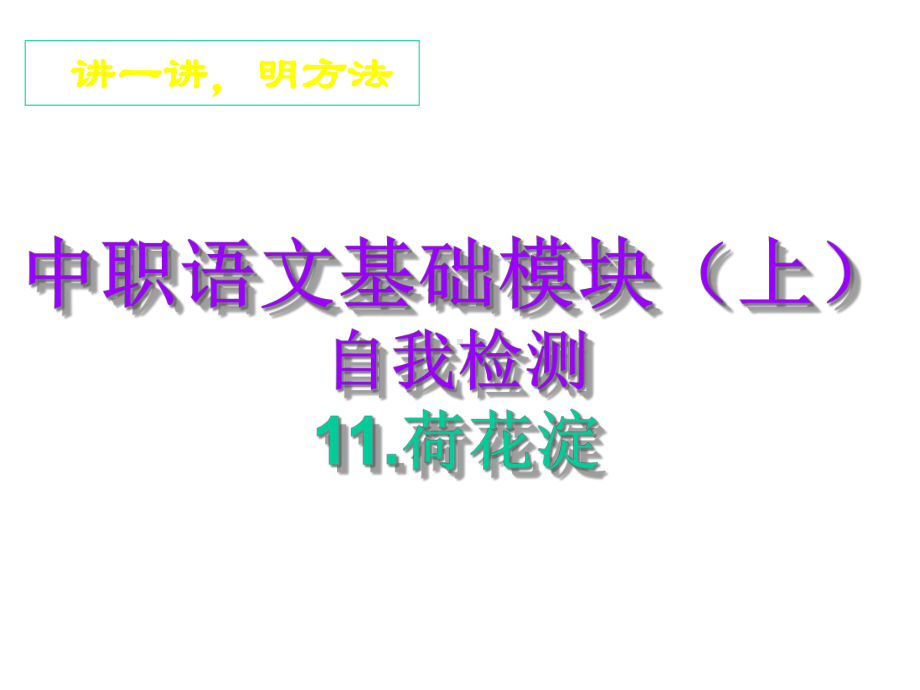 中职语文基础模块(上)：11《荷花淀》自我检测及答案解析课件.ppt_第2页