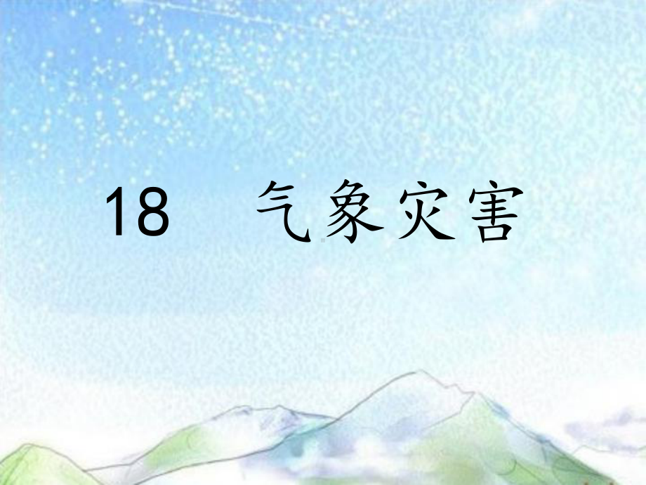 冀教版小学科学新三年级下册科学18气象灾害冀人版共18张课件.pptx_第1页