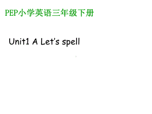 人教小学(PEP)三年级下册英语《Unit-1-Welcome-back-to-school》A-Let’s-spell课件.ppt--（课件中不含音视频）