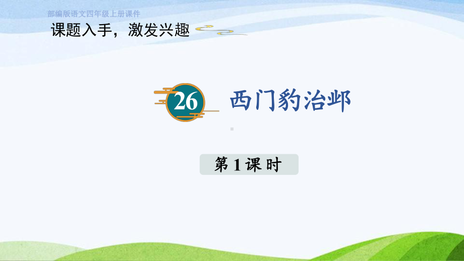 2023上部编版语文四年级上册《26. 西门豹治邺第一课时》.pptx_第1页